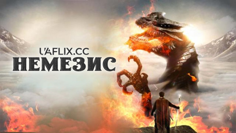 Немезис / Dark Nemesis / The Dark Knight