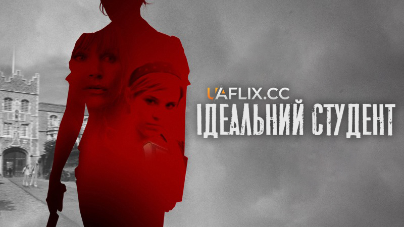 Ідеальний студент / The Perfect Student