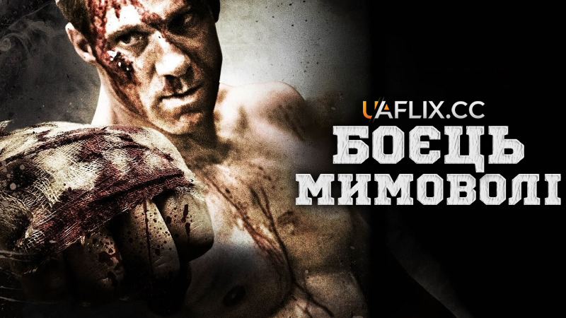 Боєць мимоволі / Forced to Fight