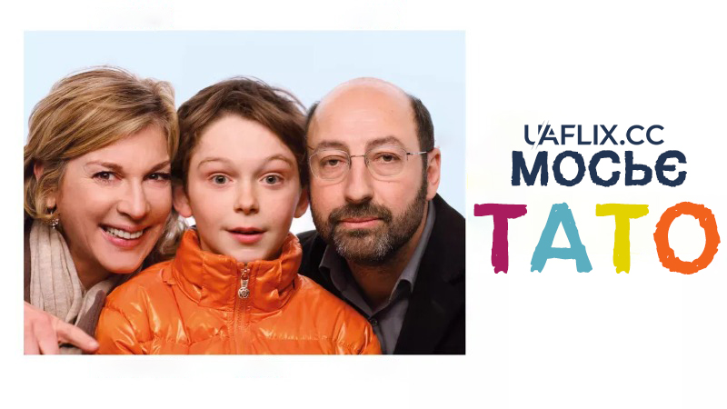 Мосьє тато / Monsieur Papa