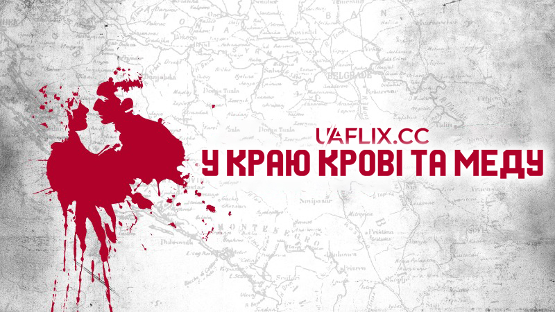 У краю крові та меду / In the Land of Blood and Honey