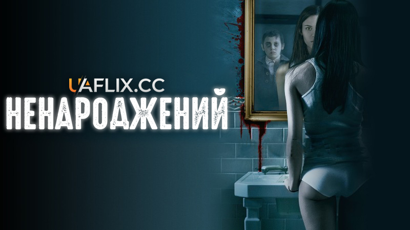 Ненароджений / The Unborn