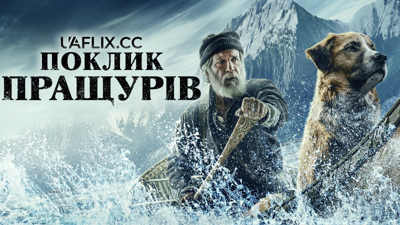 Поклик пращурів / The Call of the Wild