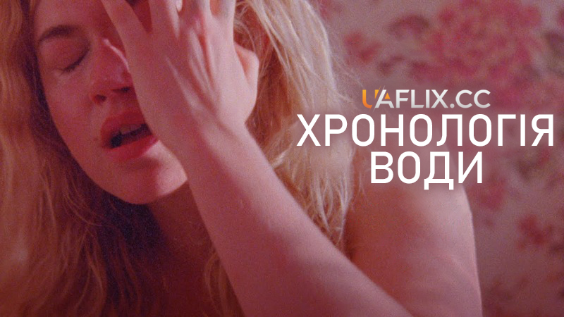 Хронологія води / The Chronology of Water