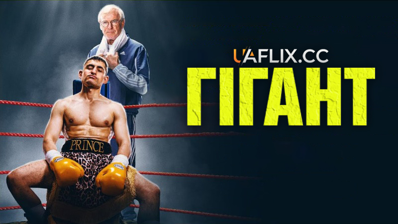 Гігант / Giant