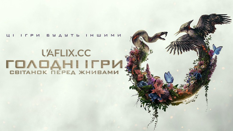 Голодні ігри: Світанок перед жнивами / The Hunger Games: Sunrise on the Reaping