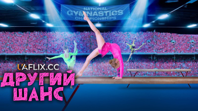 Другий шанс / A Second Chance