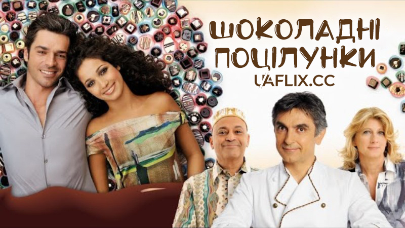 Шоколадні поцілунки / Chocolate Kisses / Lezioni di cioccolato 2