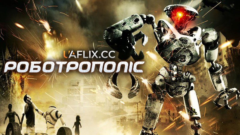 Роботрополіс / Robotropolis