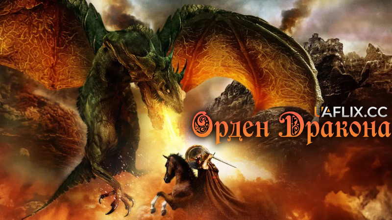 Орден дракона / Dragon Crusaders