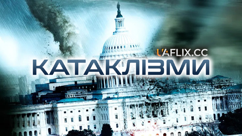 Катаклізми / Storm War