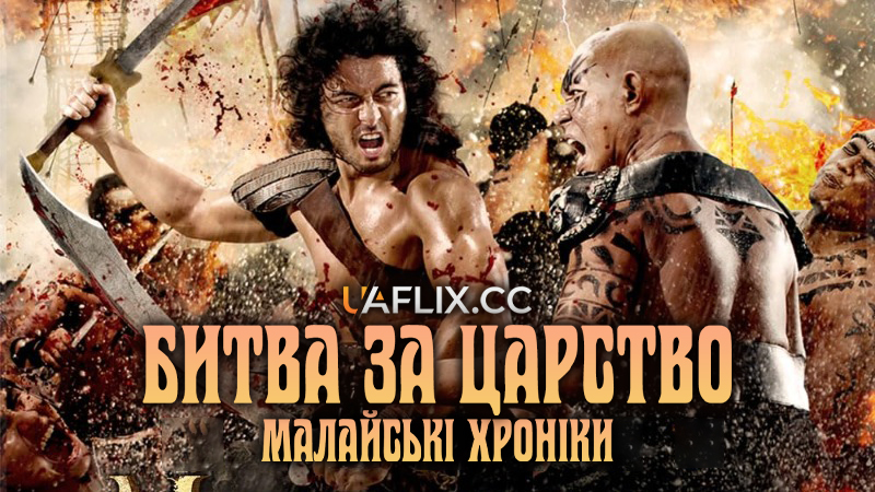 Битва за царство: Малайські хроніки / Clash of Empires: The Battle for Asia / The Malay Chronicles: Bloodlines