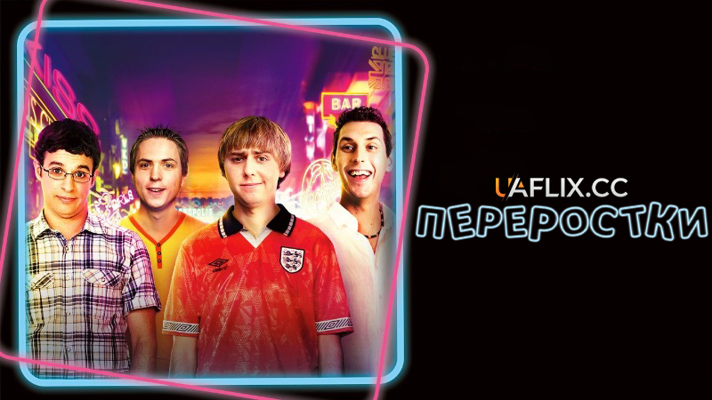 Переростки / The Inbetweeners Movie