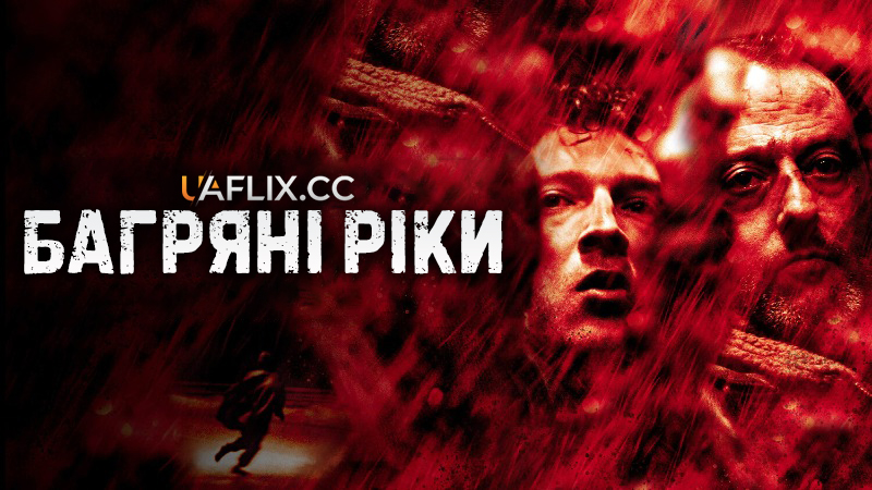 Багряні ріки 1 / Багрові ріки 1 / Les rivières pourpres / Crimson Rivers