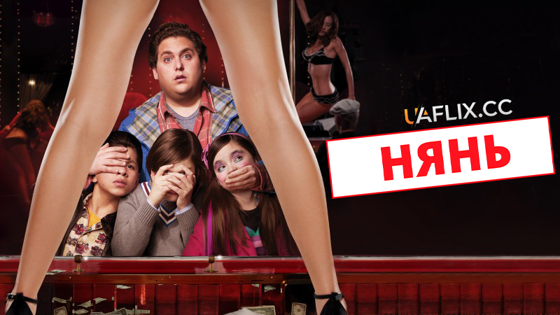 Нянь / The Sitter