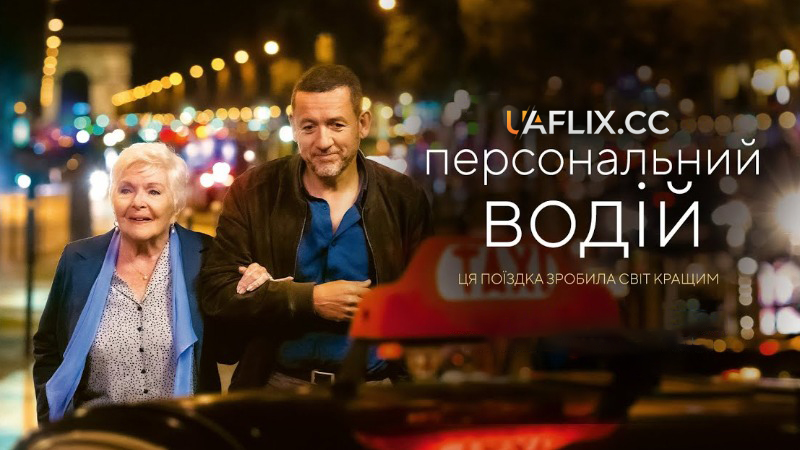 Персональний водій / Driving Madeleine / Une belle course