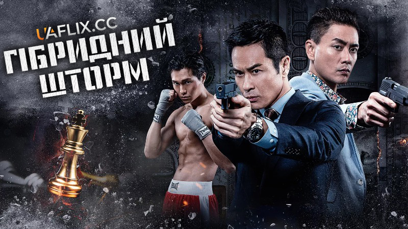Гібридний шторм / Hybrid Storm