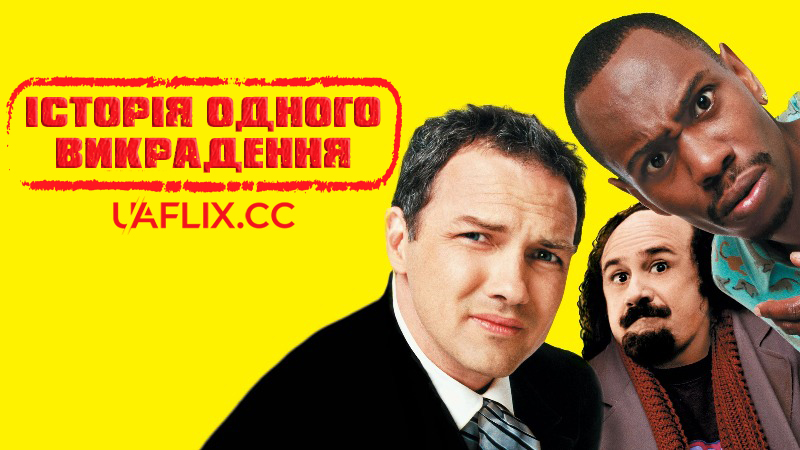 Історія одного викрадення / Screwed / Ballbusted