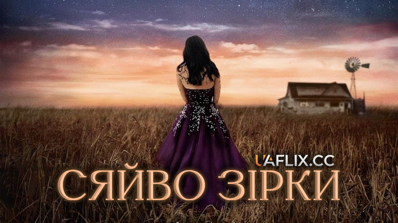 Сяйво зірки / Starbright