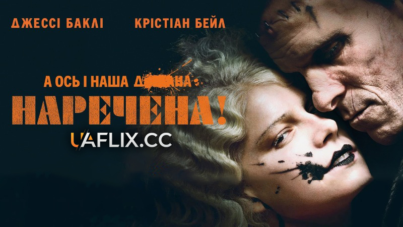 Наречена! / The Bride!