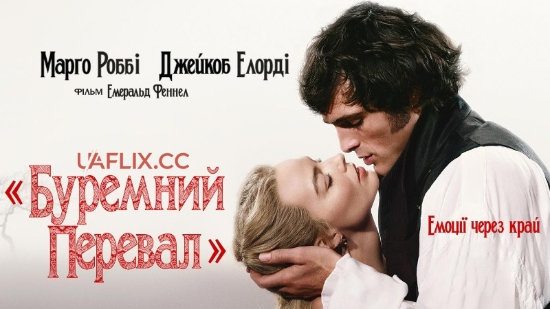 Буремний перевал / Wuthering Heights