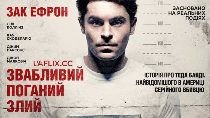 Звабливий, Поганий, Злий / Extremely Wicked, Shockingly Evil and Vile