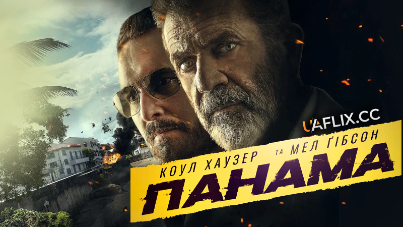 Панама / Panama