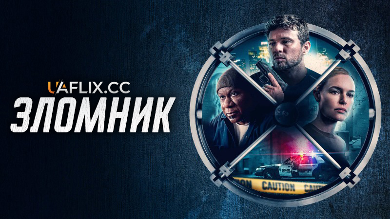 Зломник / Зломщик / The Locksmith