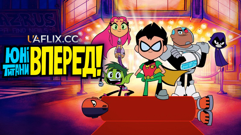 Юні титани, вперед! / Teen Titans Go! To the Movies
