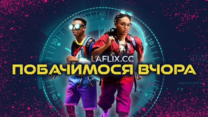 Побачимося вчора / See You Yesterday