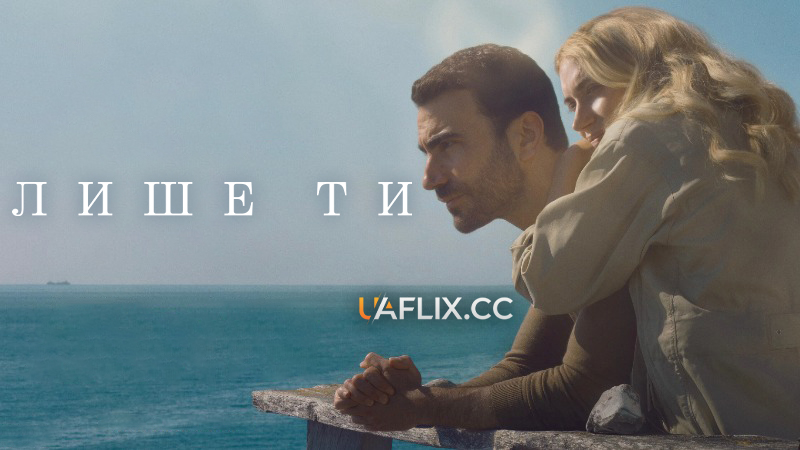 Лише ти / All of You