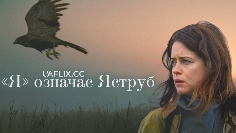 Я означає Яструб / H Is for Hawk