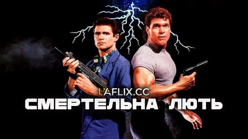 Смертельна лють / Мертвий поліцейський / Dead Heat