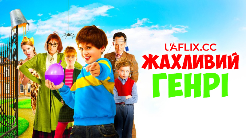 Жахливий Генрі / Horrid Henry: The Movie