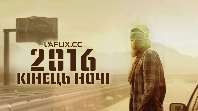 2016: Кінець ночі / Hell