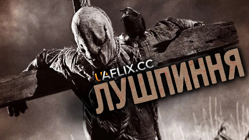 Лузга / Лушпиння / Husk