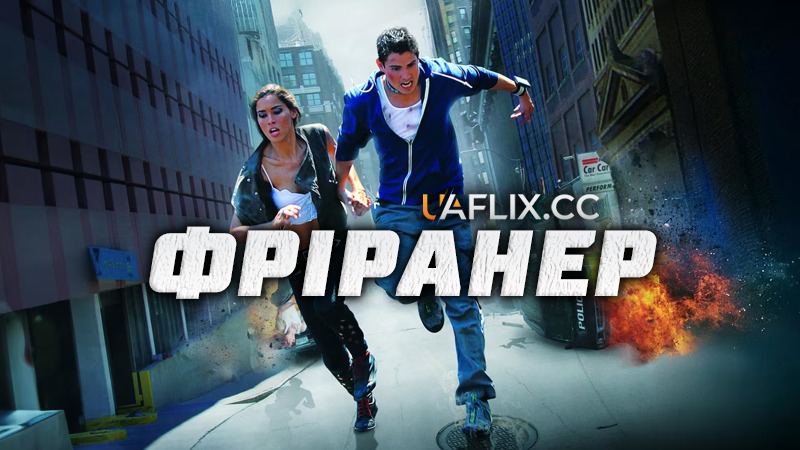 Фріранер / Freerunner