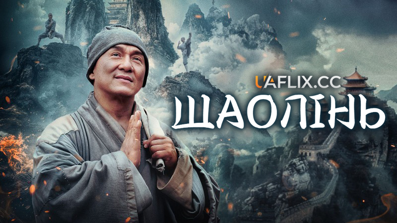 Новий Храм Шаоліня / Шаолінь / Shaolin / San Siu Lam Zi