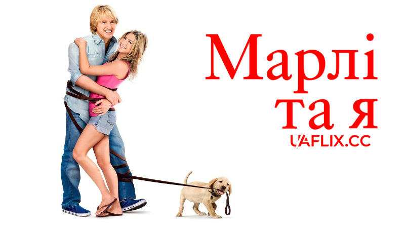 Марлі та Я 1 / Marley & Me