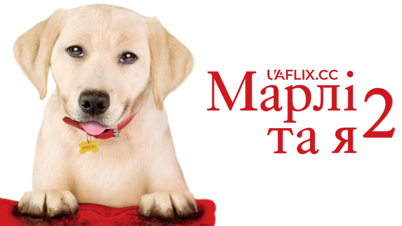 Марлі та я 2 / Marley & Me: The Puppy Years