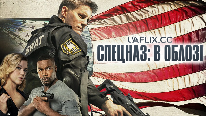 Спецназ: В облозі / S.W.A.T.: Under Siege