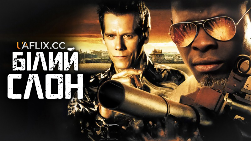 Білий слон / Elephant White