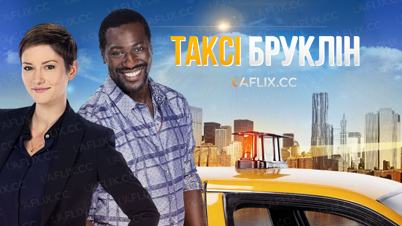 Таксі Бруклін / Taxi Brooklyn
