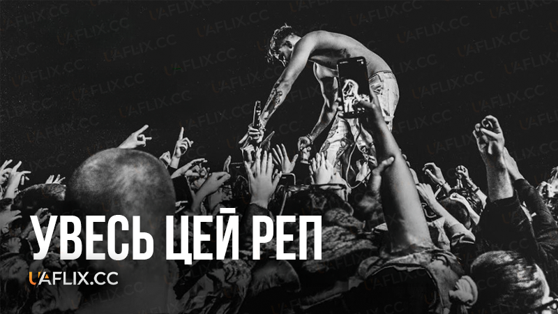 Увесь цей реп / All That Rap / Cały ten rap