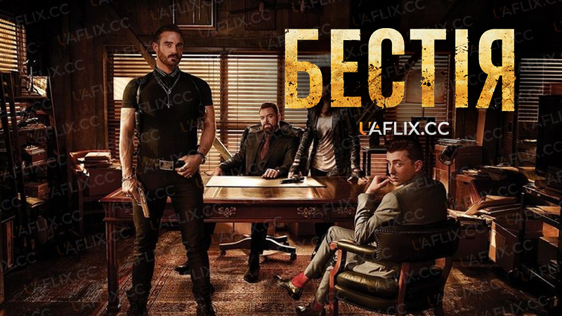 Бестія / Rogue