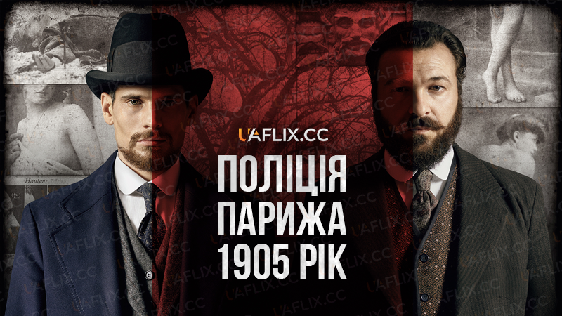 Поліція Парижа. 1905 рік / Paris Police 1905