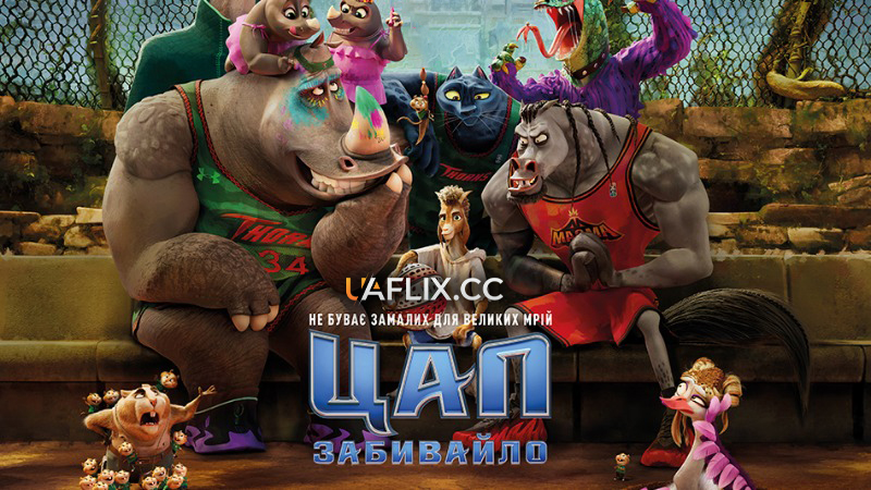 Цап-забивайло / GOAT