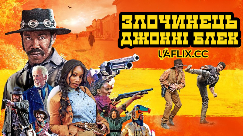 Злочинець Джонні Блек / Outlaw Johnny Black