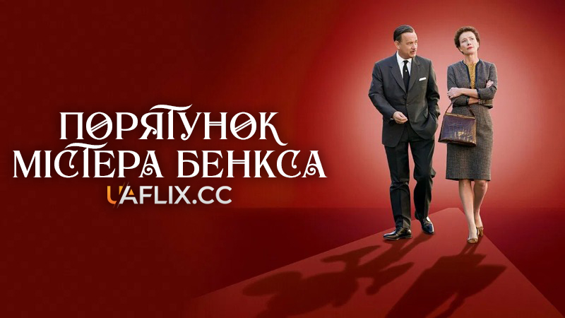 Порятунок містера Бенкса / Saving Mr. Banks