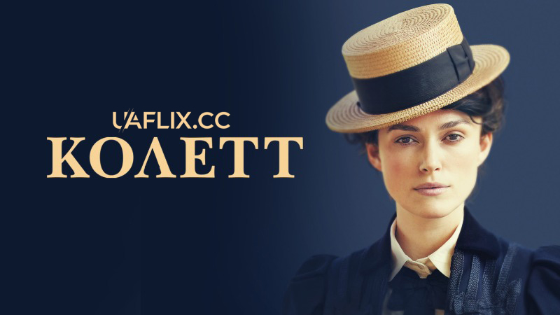 Колетт / Colette